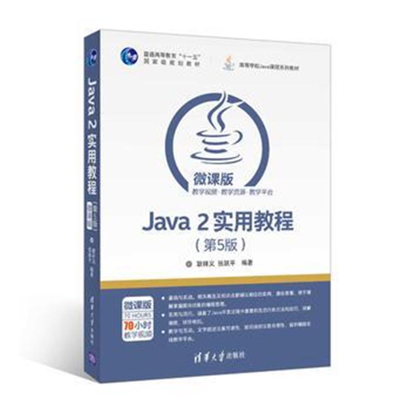 全新正版 Java 2实用教程(第5版)