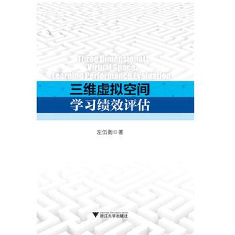 全新正版 三维虚拟空间学习绩效评估