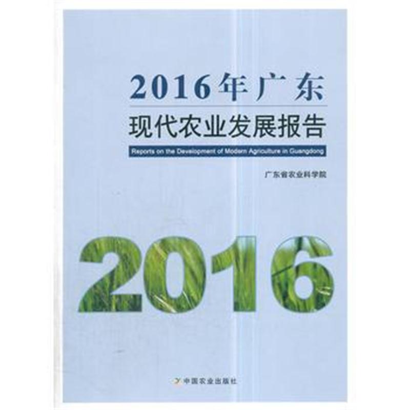 全新正版 2016 年广东现代农业发展报告
