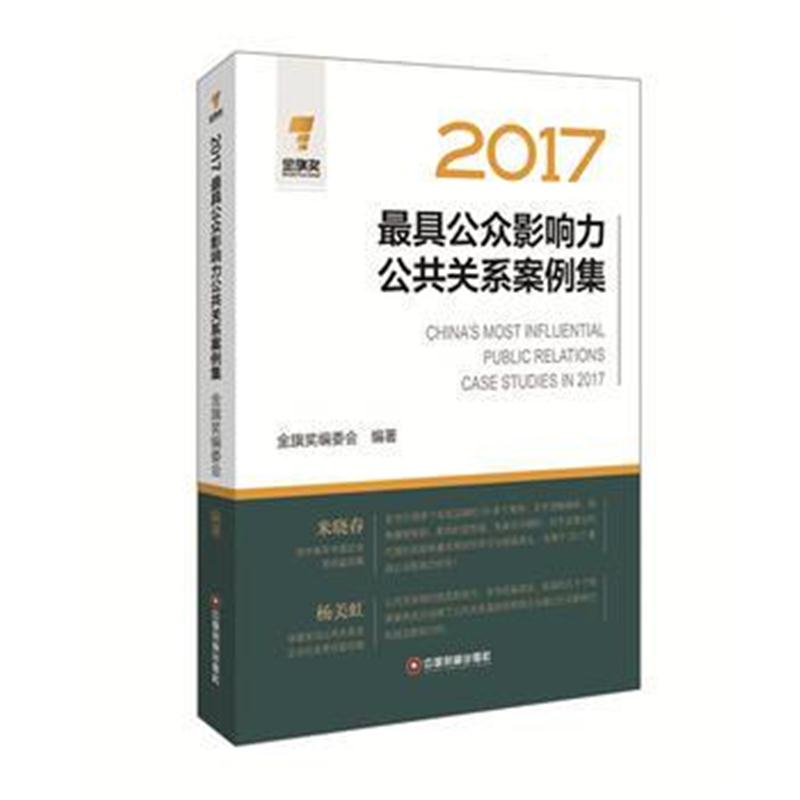 全新正版 2017公众影响力公共关系案例集