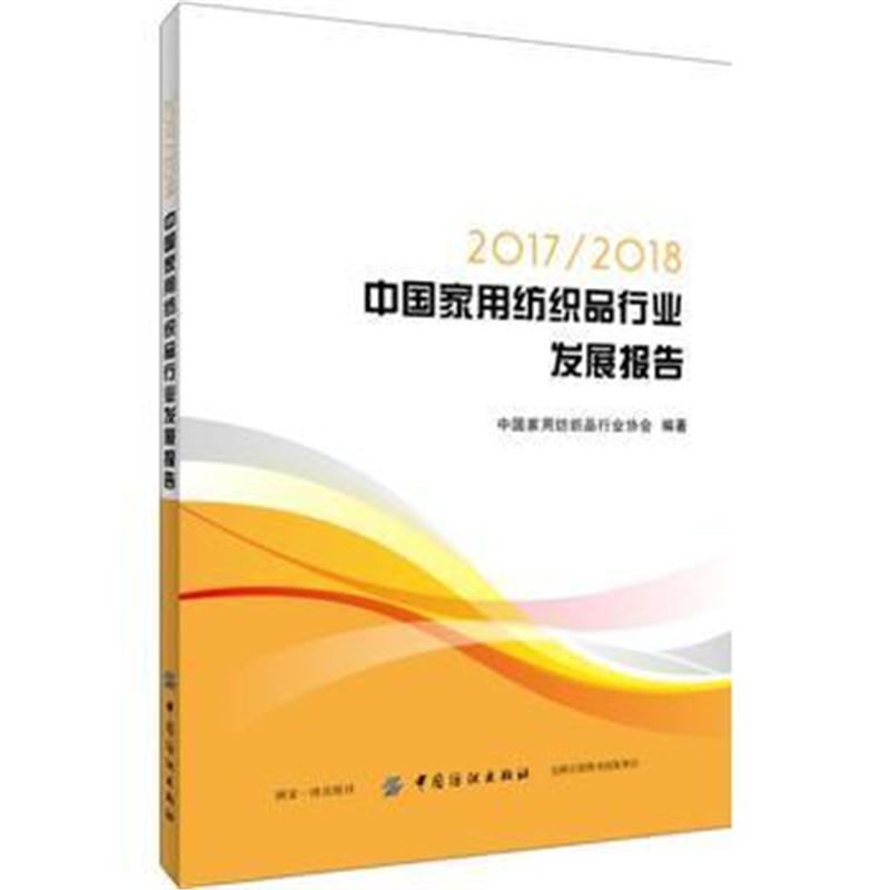 全新正版 2017/2018中国家用纺织品行业发展报告