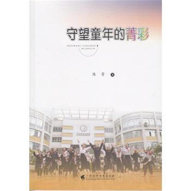 全新正版 守望童年的菁彩