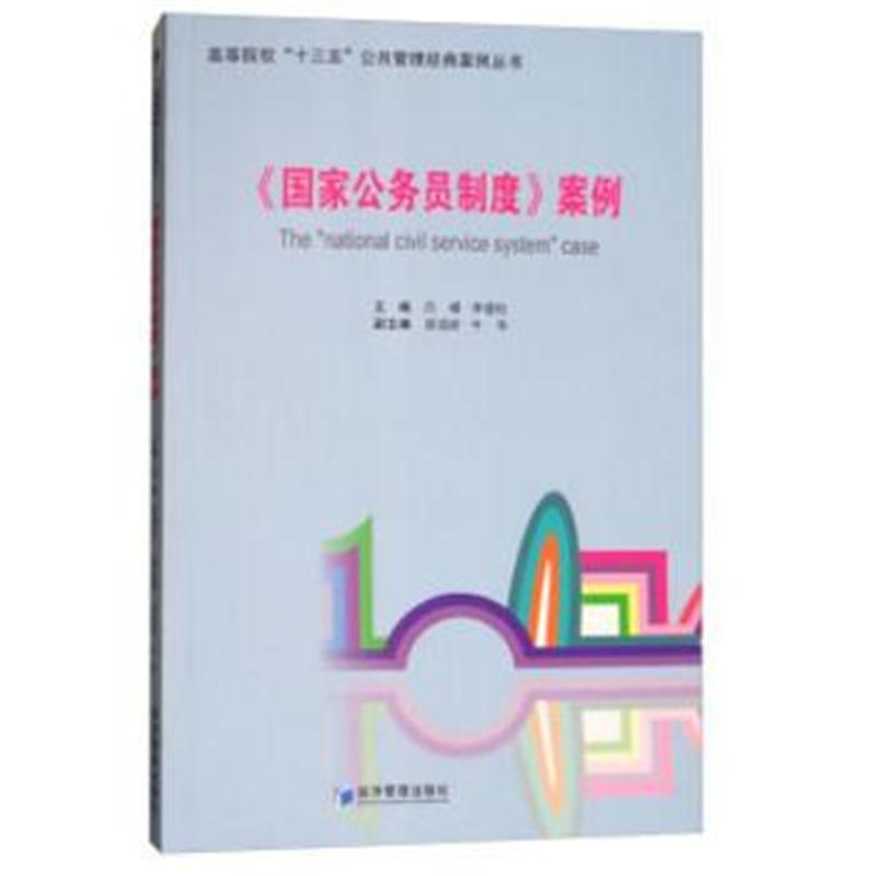 全新正版 《国家公务员制度》案例(高等院校“十三五”公共管理经典案例丛书