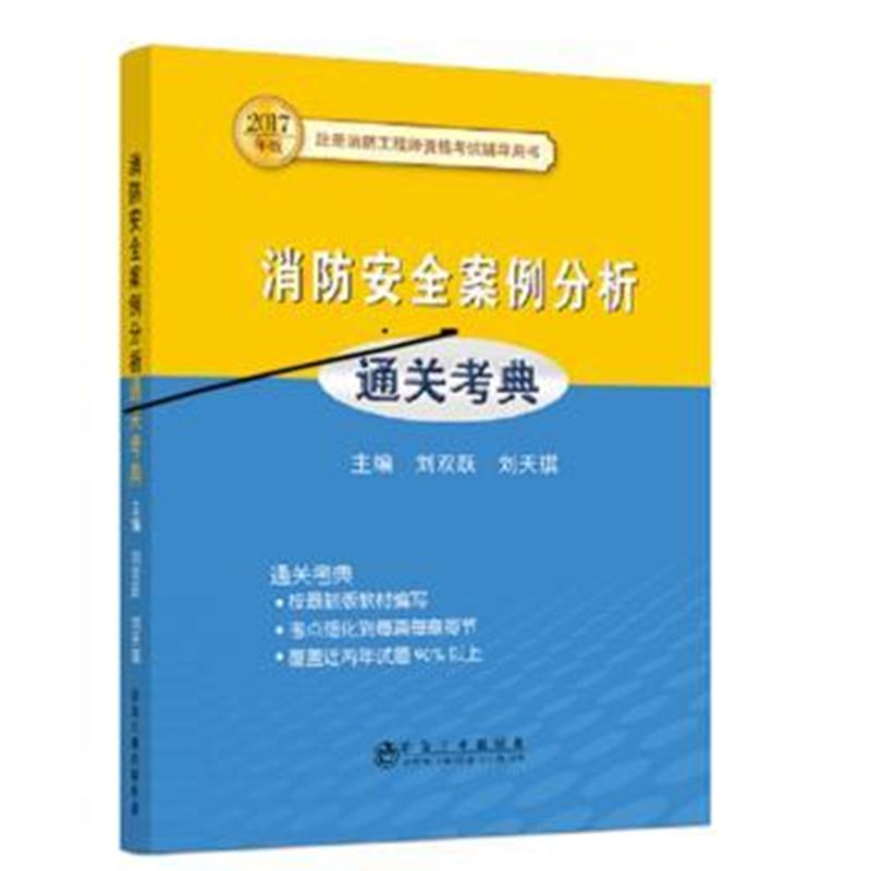 全新正版 消防安全案例分析通关考典