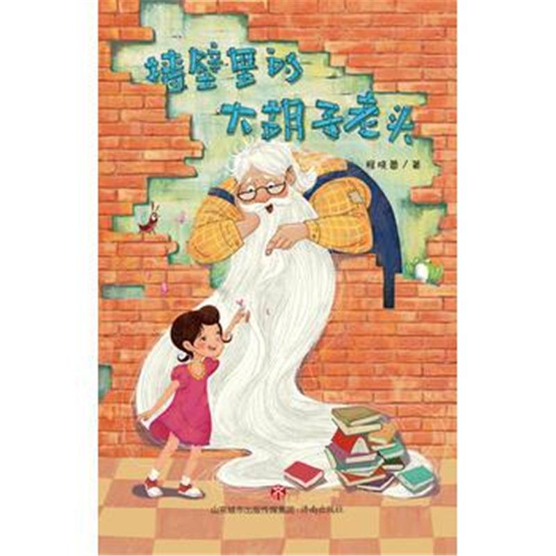 全新正版 墙壁里的大胡子老头
