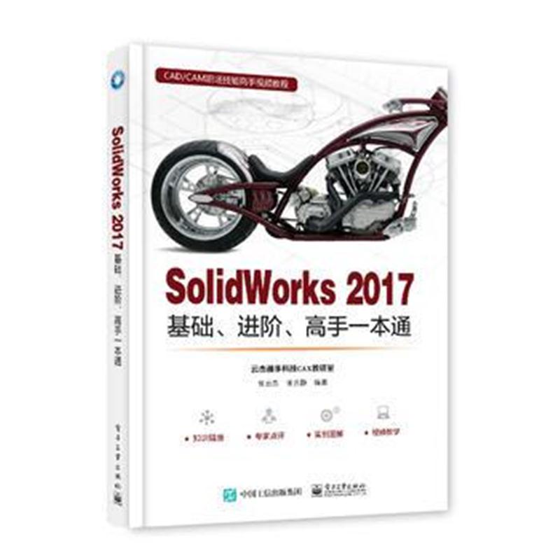 全新正版 SolidWorks 2017基础、进阶、高手一本通