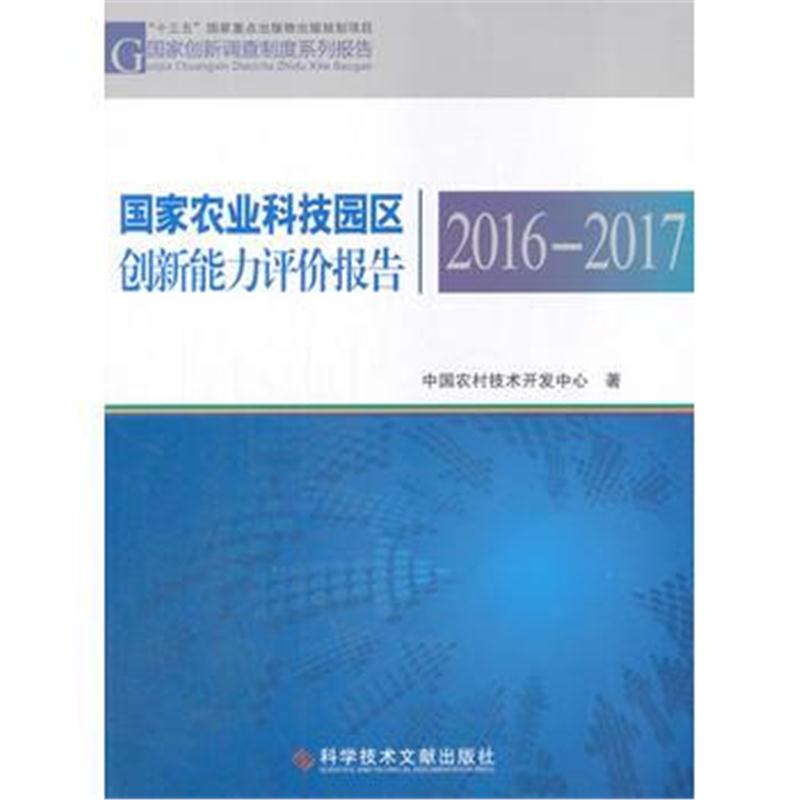 全新正版 国家农业科技园区创新能力评价报告2016—2017