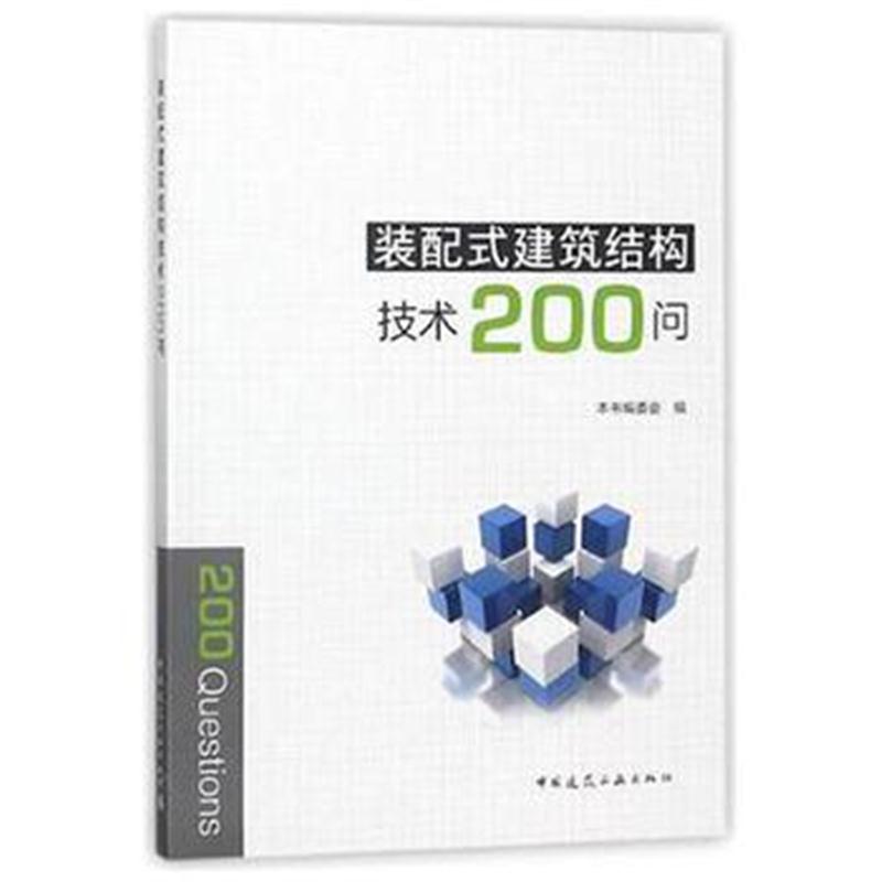 全新正版 装配式建筑结构技术200问