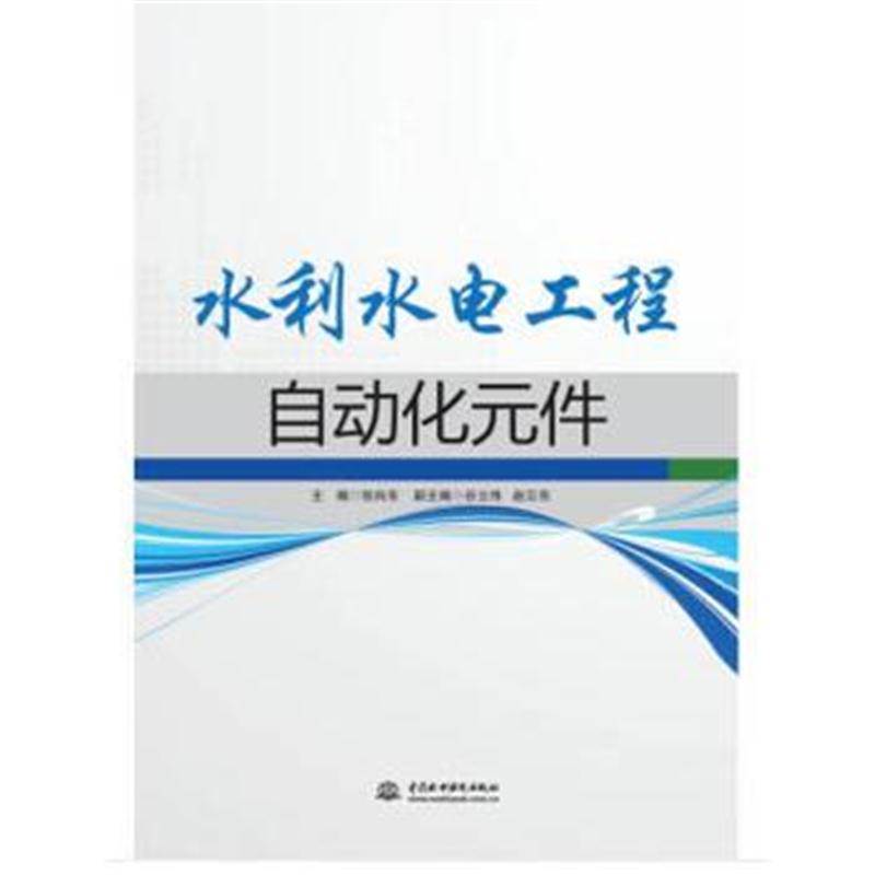 全新正版 水利水电工程自动化元件