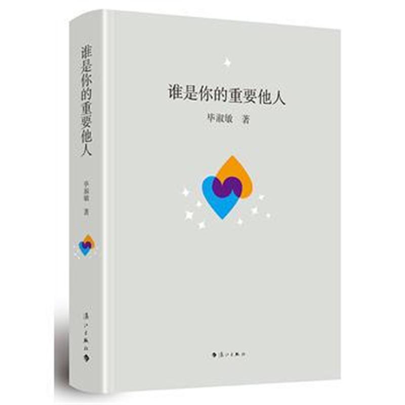 全新正版 谁是你的重要他人(精装本)