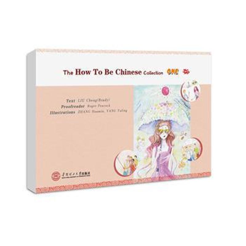 全新正版 怎样成为中国人．1= The How To Be Chinese Collection One:英文
