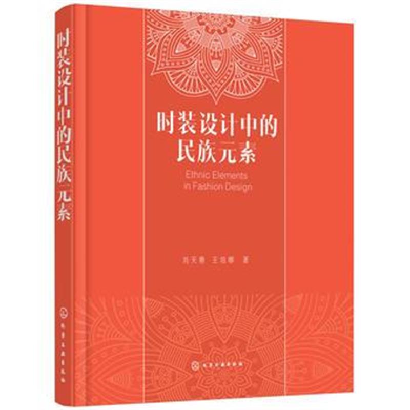 全新正版 时装设计中的民族元素