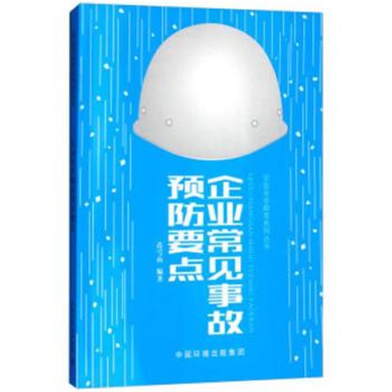 全新正版 企业常见事故的预防要点