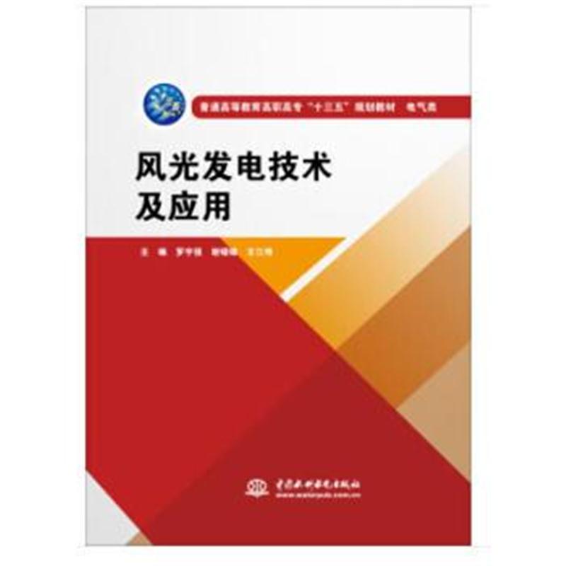 全新正版 风光发电技术及应用