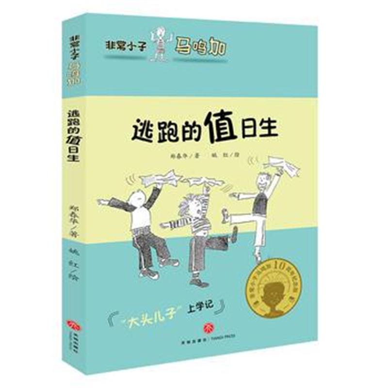 全新正版 非常小子马鸣加 逃跑的值日生