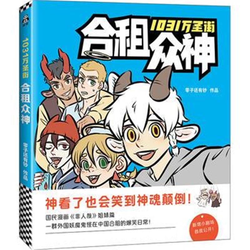 全新正版 1031万圣街：合租众神(国民漫画《非人哉》姐妹篇)