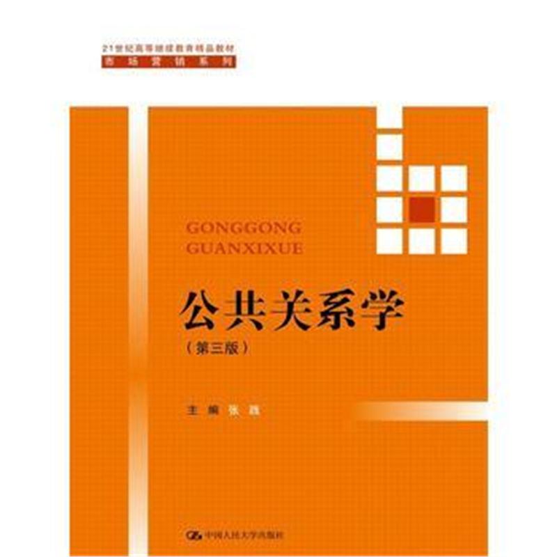 全新正版 公共关系学(第三版)