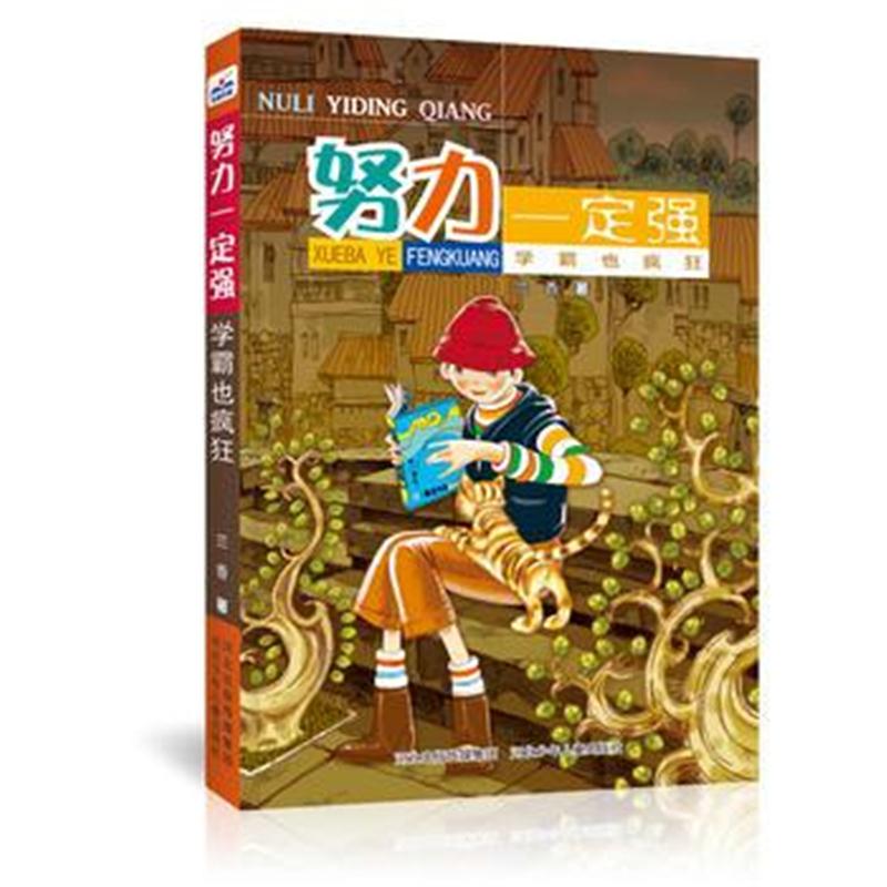 全新正版 努力强-学霸也疯狂