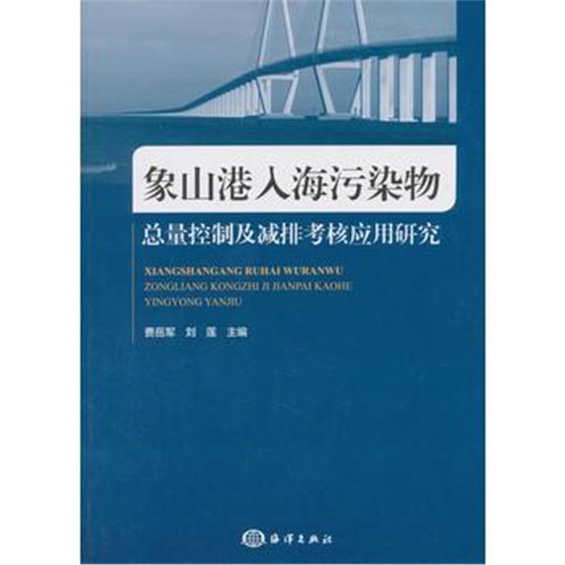全新正版 象山港入海污染物总量控制及减排考核应用研究