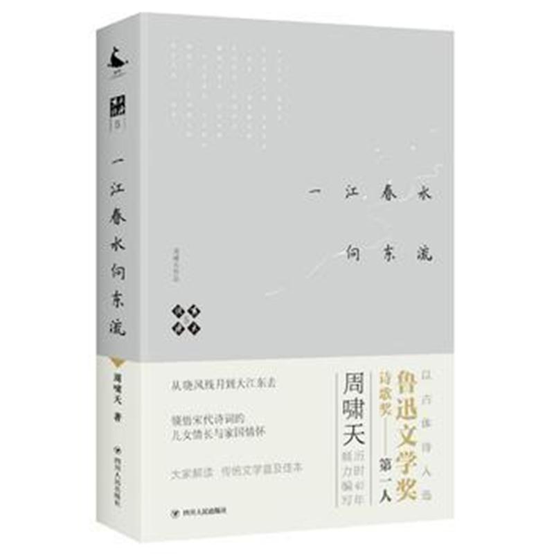 全新正版 啸天说诗5 一江春水向东流