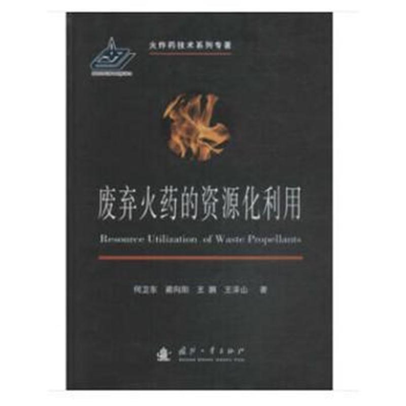 全新正版 废弃的资源化利用