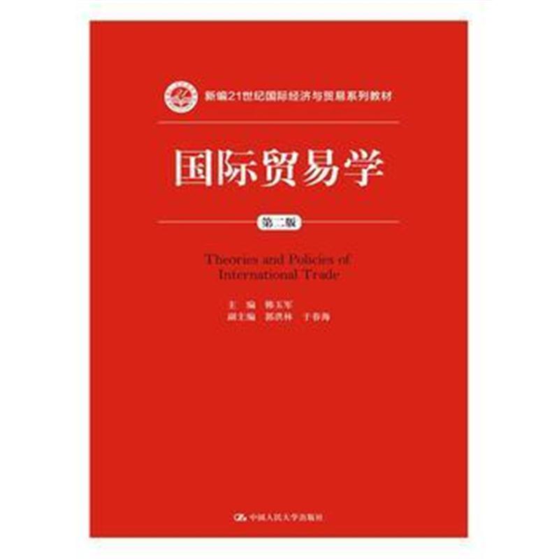 全新正版 贸易学(第二版)(新编21世纪经济与贸易系列教材)