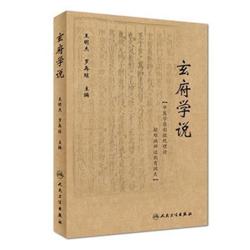 全新正版 玄府学说