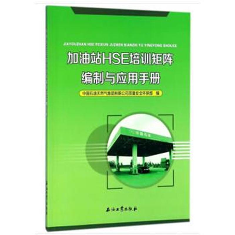 全新正版 加油站HSE培训矩阵编制与应用手册