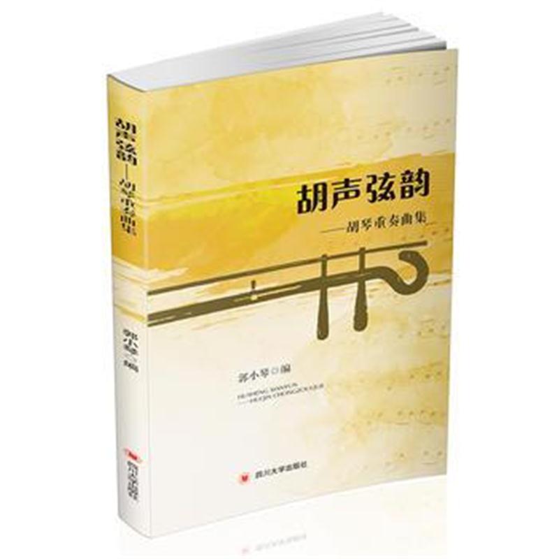 全新正版 胡声弦韵——胡琴重奏曲集