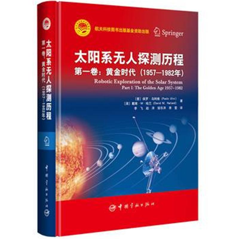 全新正版 太阳系无人探测历程(卷)——黄金时代(1957—1982年) 航天科技出版