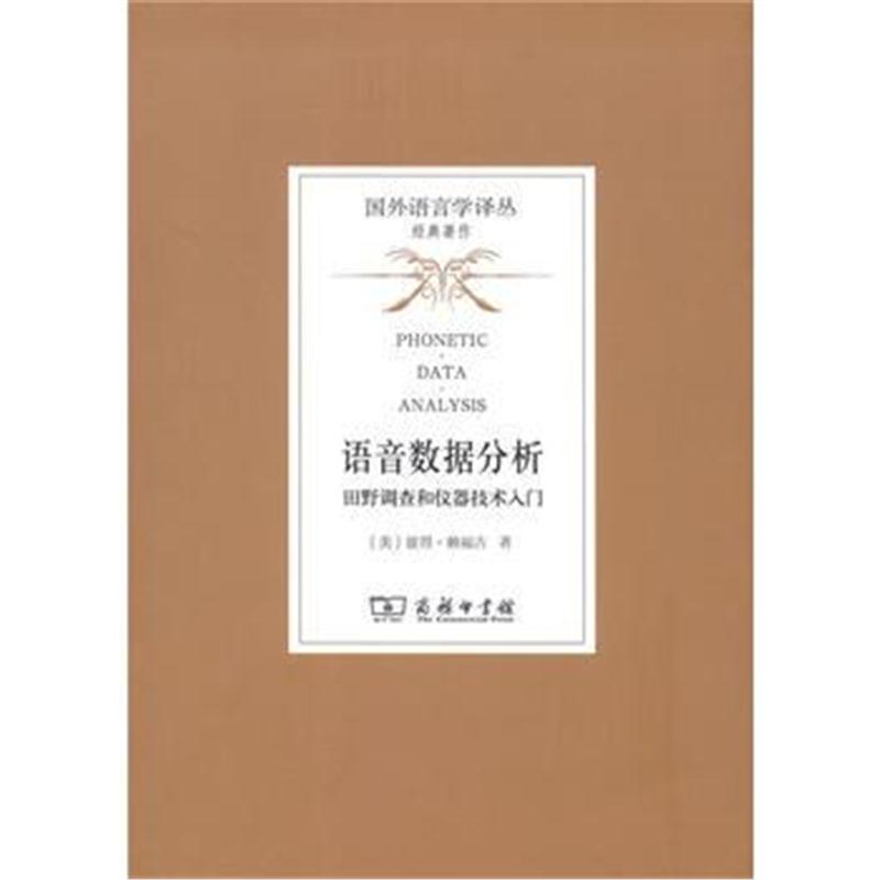 全新正版 语音数据分析