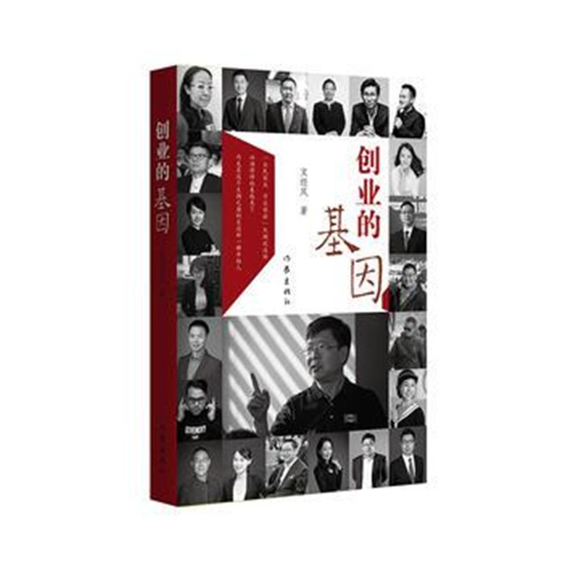 全新正版 创业的基因