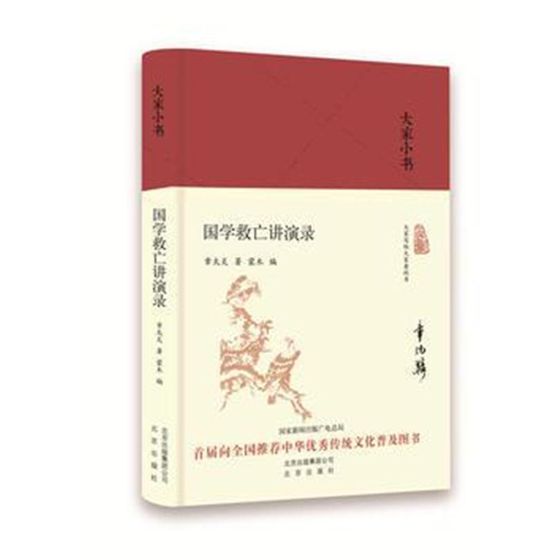 全新正版 大家小书：国学救亡讲演录(精)