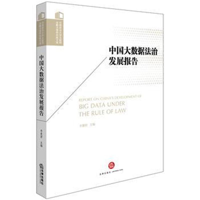 全新正版 中国大数据法治发展报告