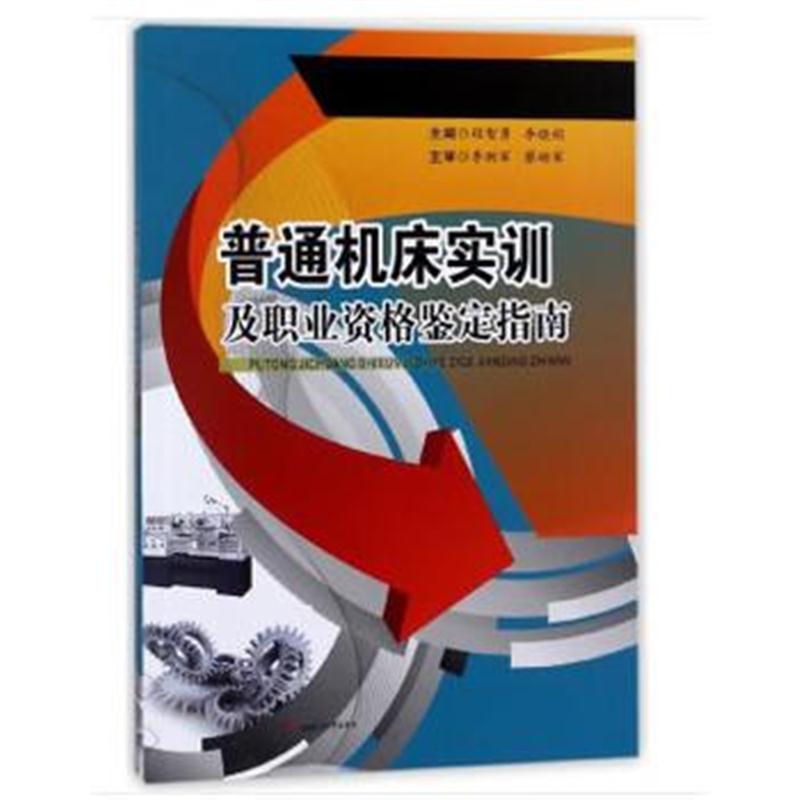 全新正版 普通机床实训及职业资格鉴定指南