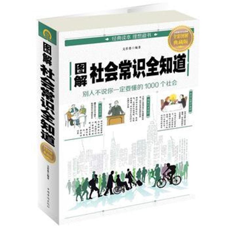 全新正版 图解社会常识全知道