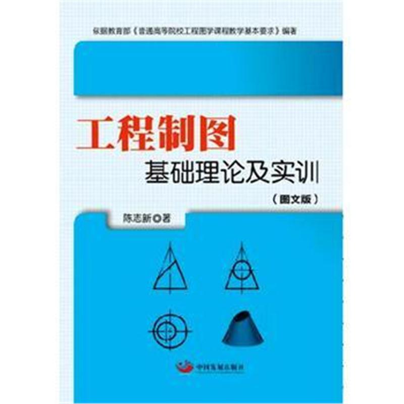 全新正版 工程制图——基础理论及实训