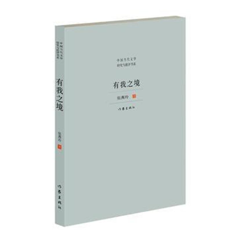 全新正版 有我之境