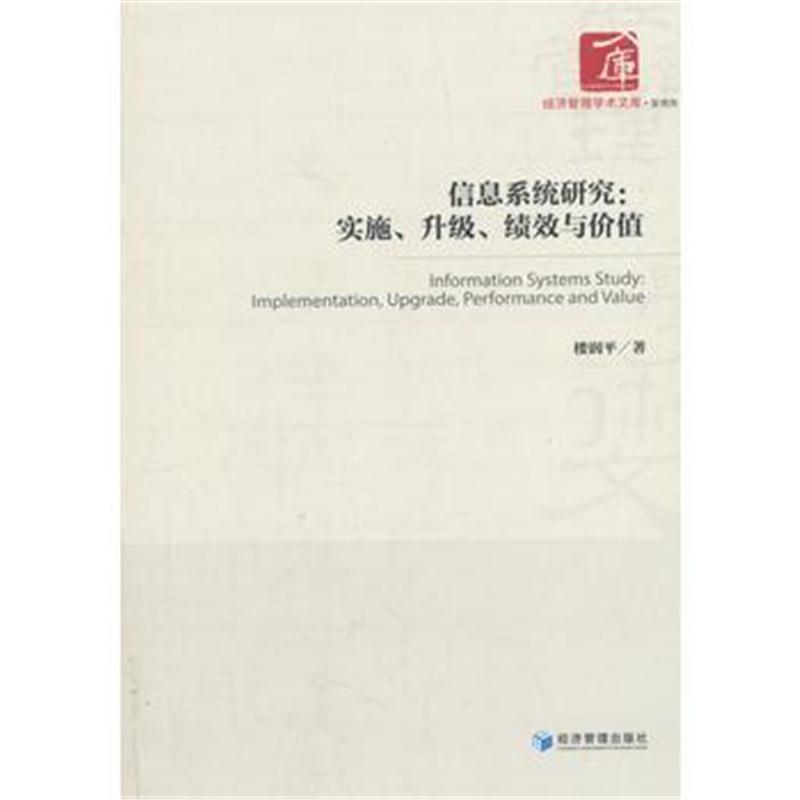 全新正版 信息系统研究:实施、升级、绩效与价值