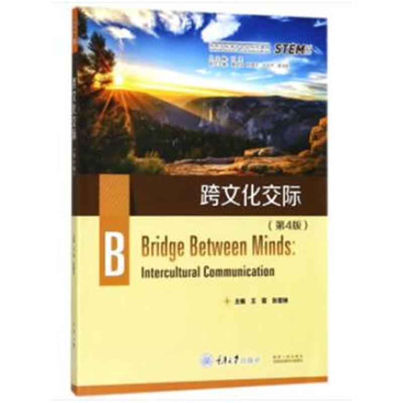 全新正版 跨文化交际(第4版)