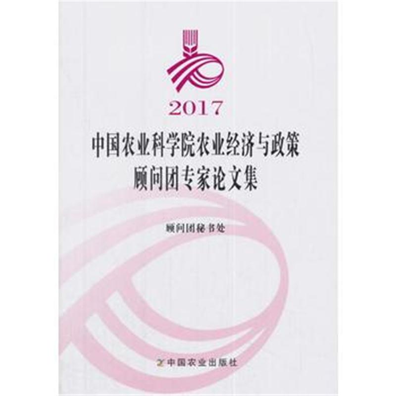 全新正版 2017中国农业科学院农业经济与政策顾问团专家论文集