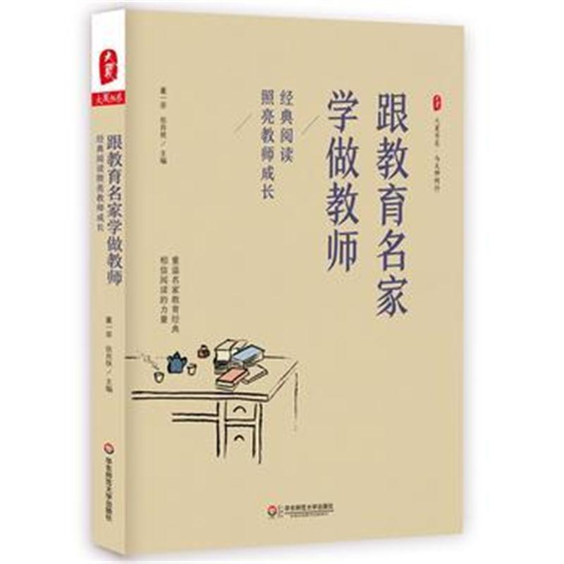 全新正版 跟教育名家学做教师：经典阅读照亮教师成长 大夏书系