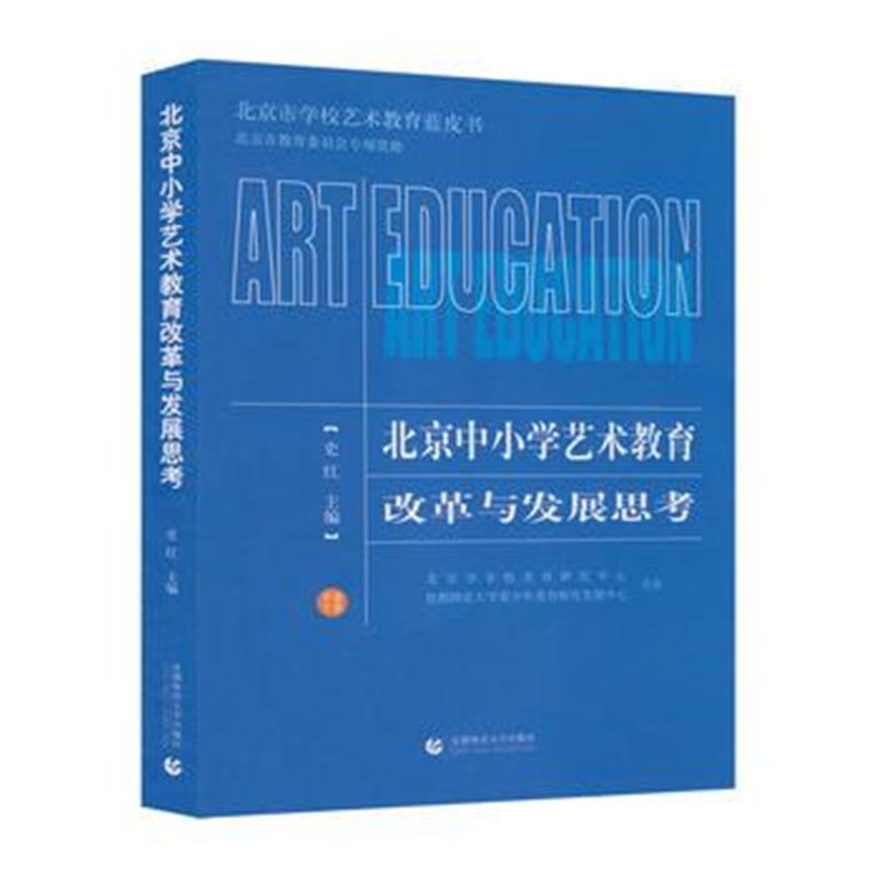 全新正版 北京中小学艺术教育改革与发展思考