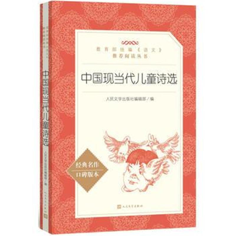 全新正版 中国现当代儿童诗选(“教育部统编《语文》推荐阅读丛书”)