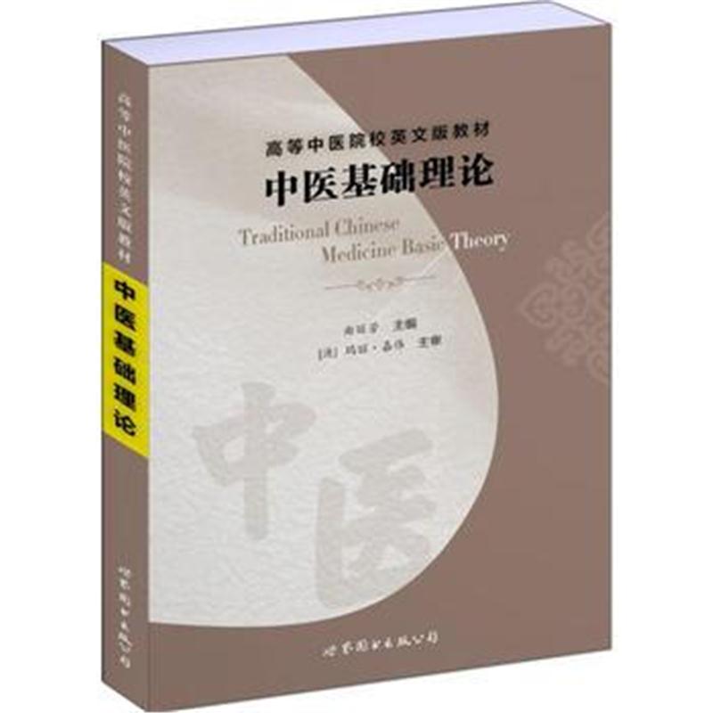 全新正版 中医基础理论