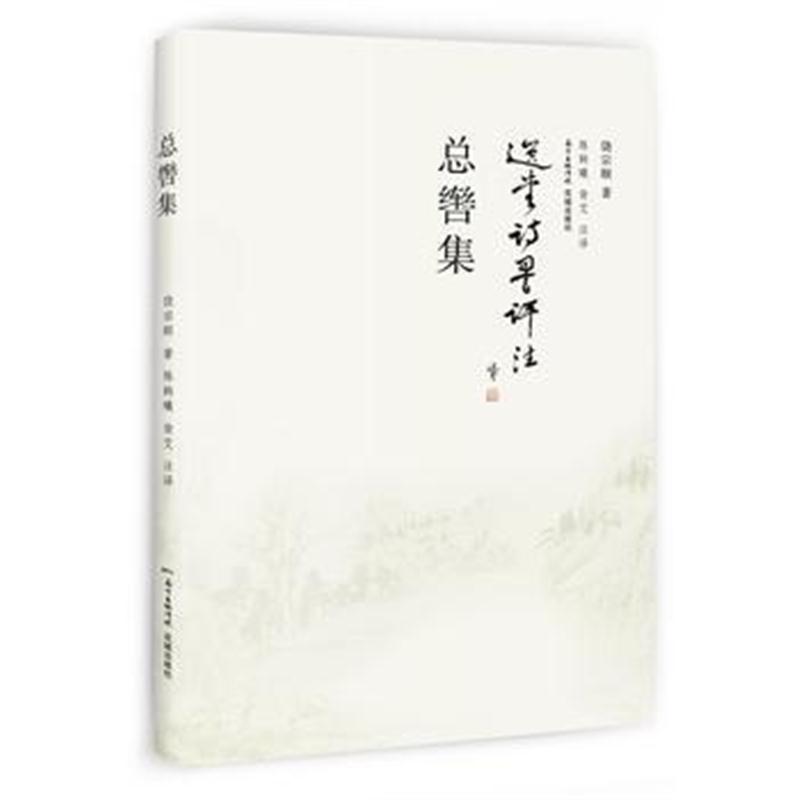 全新正版 总辔集
