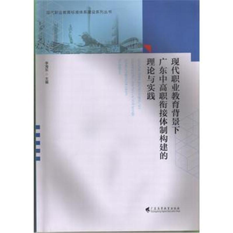 全新正版 现代职业教育背景下 广东中高职衔接体制构建的理论与实践