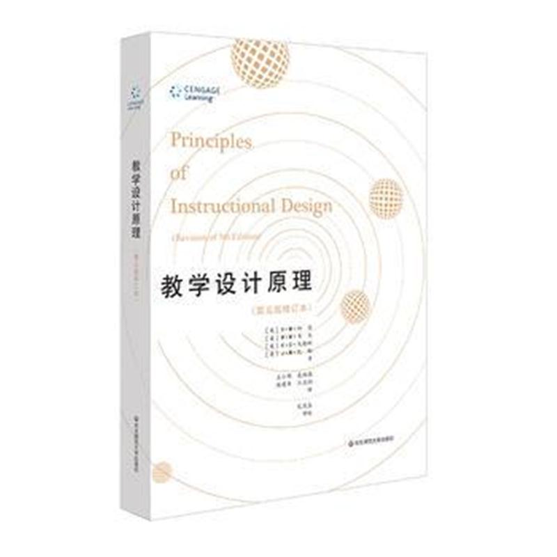全新正版 教学设计原理(第五版修订本)