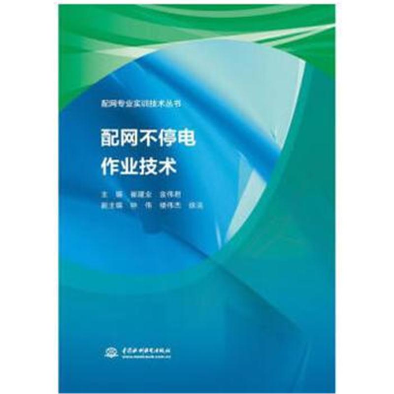 全新正版 配网不停电作业技术(配网专业实训技术丛书)