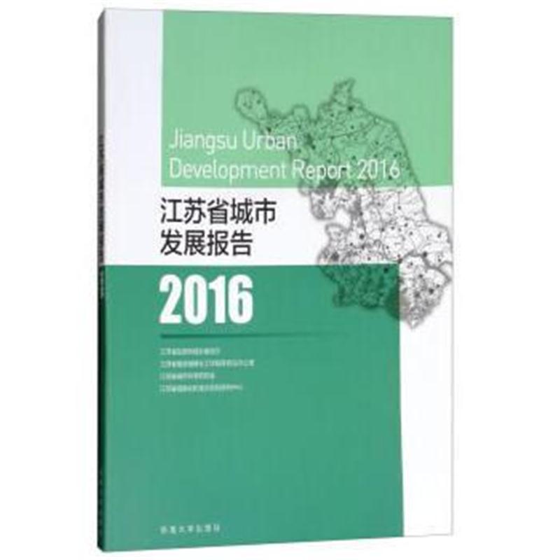 全新正版 江苏省城市发展报告2016